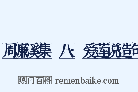 周濂溪集·八·爱莲说造句是什么意思的图片